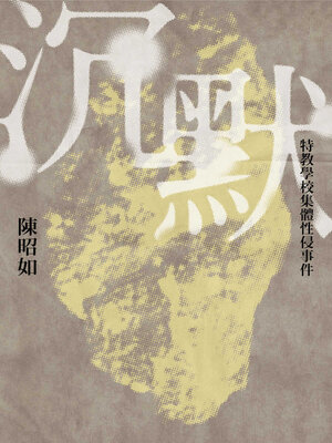 cover image of 沉默